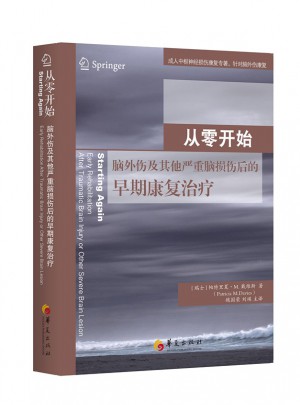 從零開始：腦外傷及其他嚴(yán)重腦損傷后的早期康復(fù)治療