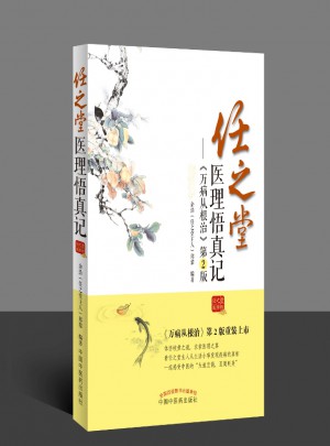 任之堂醫理悟真記