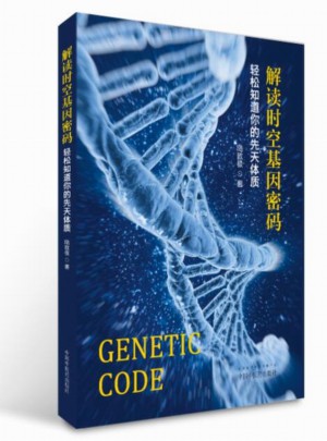 解讀時空基因密碼·輕松知道你的先天體質
