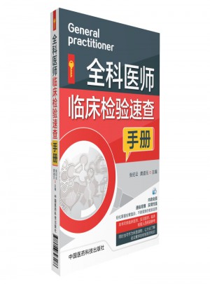 全科醫師臨床檢驗速查手冊