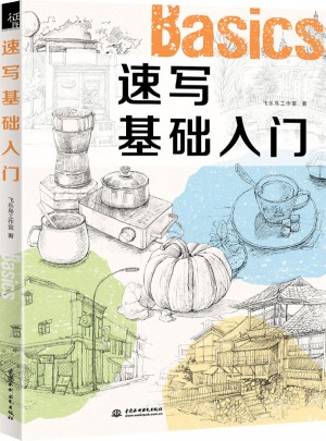 速寫基礎入門