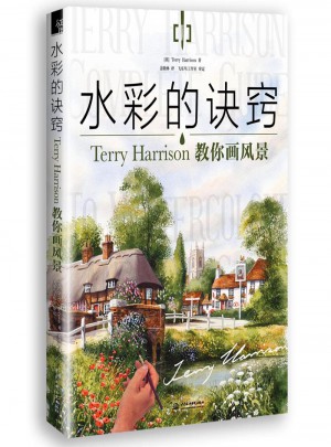 水彩的訣竅：Terry Harrison 教你畫風景