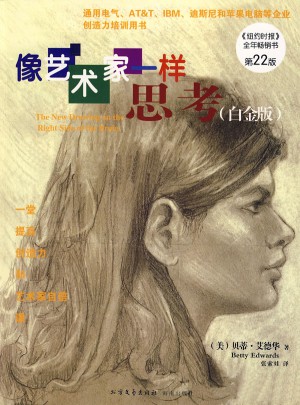 像藝術家一樣思考（白金版）