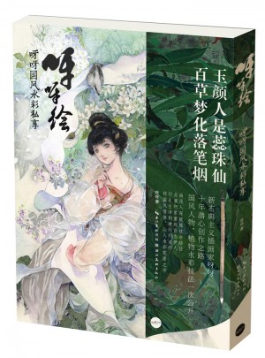 呀呀繪·呀呀國風水彩私享繪