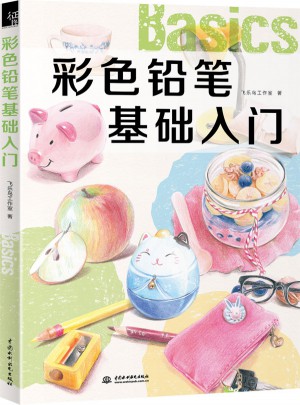 彩色鉛筆基礎入門