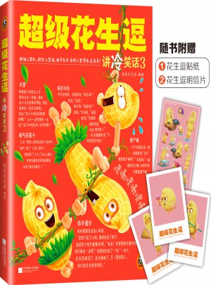 超級(jí)花生逗講冷笑話3