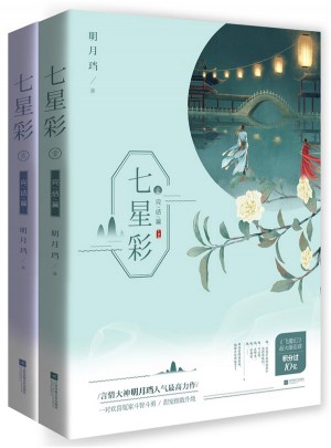 七星彩·完結篇（全2冊）