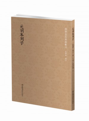 國學基本典籍叢刊：元刻本列子