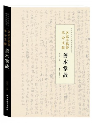 名家手稿暨革命文獻善本掌故