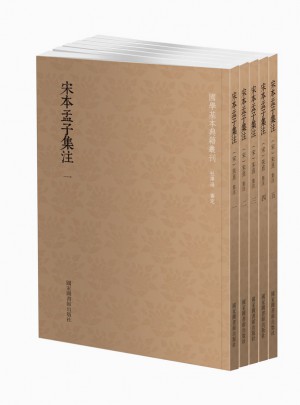 國學基本典籍叢刊：宋本孟子集注（全五冊）