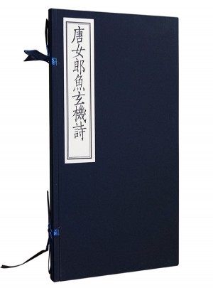 唐女郎魚玄機(jī)詩