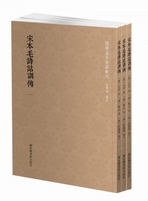 國學基本典籍叢刊：宋本毛詩詁訓傳（全三冊）