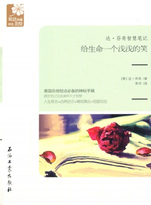 達(dá)·芬奇智慧筆記:給生命一個淺淺的笑