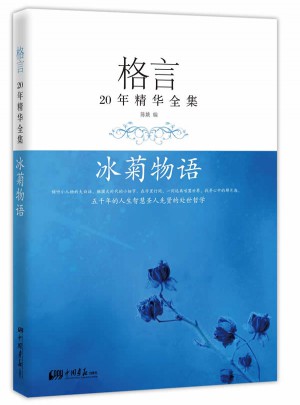 格言20年精華全集·冰菊物語