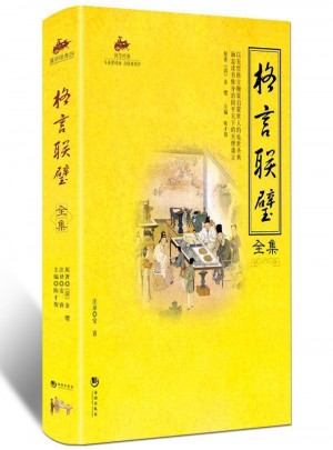 國學(xué)經(jīng)典：格言聯(lián)璧全集