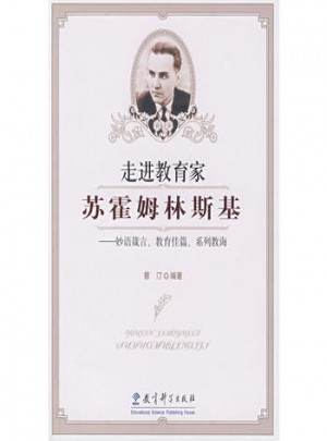 走進(jìn)教育家蘇霍姆林斯基：妙語箴言、教育佳篇、系列教誨
