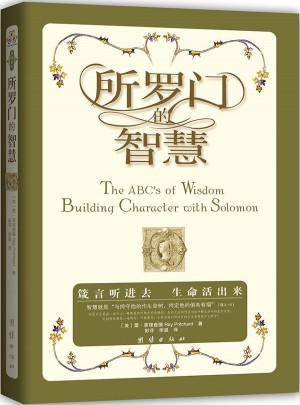 所羅門的智慧：來自知識化身的勸言，智慧中的智慧，箴言中的箴言，鍛造人生的藝術(shù)，構(gòu)建品格的基石