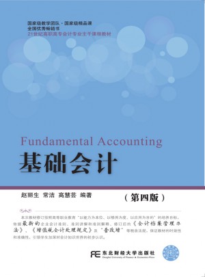 基礎會計（第四版）