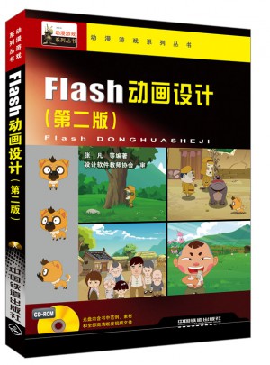 十三五高等職業教育規劃教材:Flash動畫設計（第二版）