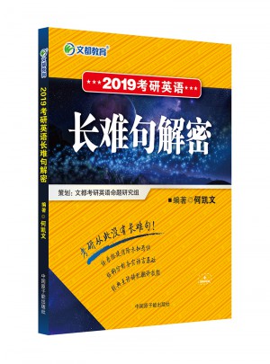 文都教育 2019考研英語(yǔ)長(zhǎng)難句解密