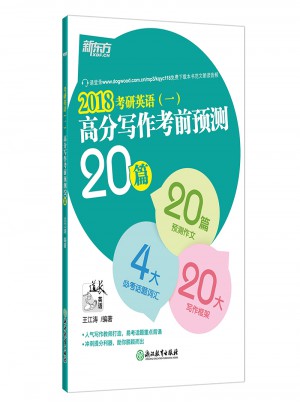新東方 (2018)考研英語(一)高分寫作考前預測20篇