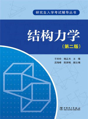研究生入學考試輔導叢書·結構力學（第二版）