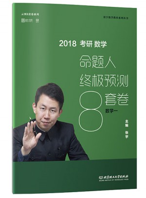 2018張宇考研數學命題人終極預測8套卷（數學一）