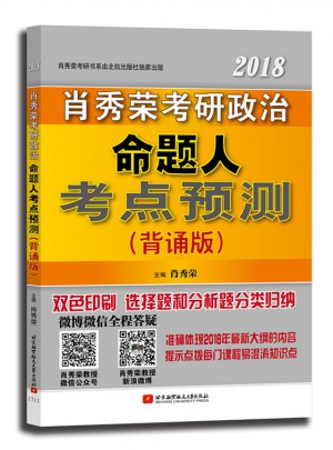 肖秀榮2018考研政治命題人考點預(yù)測（背誦版）