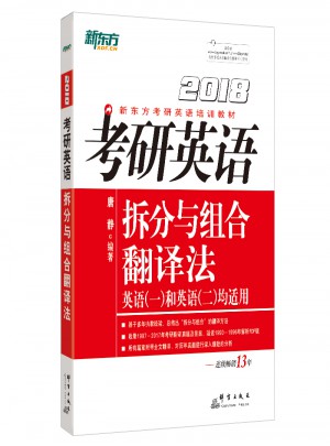 新東方 2018考研英語拆分與組合翻譯法