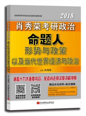 肖秀榮2018考研政治命題人形勢與政策以及當代世界經濟與政治