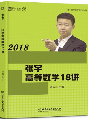 張宇2018考研數學 2018張宇高等數學18講