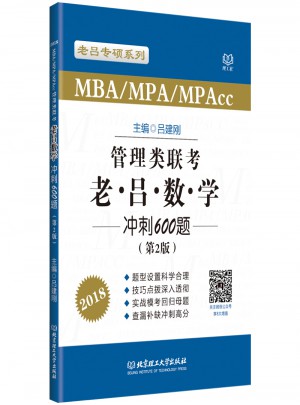 2018 MBA/MPA/MPAcc 管理類聯(lián)考 老呂數(shù)學(xué)沖刺600題 第2版