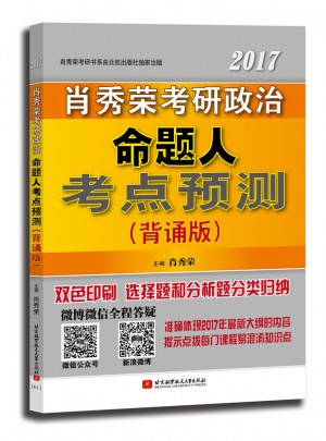肖秀榮2017考研政治命題人考點預(yù)測(背誦版)