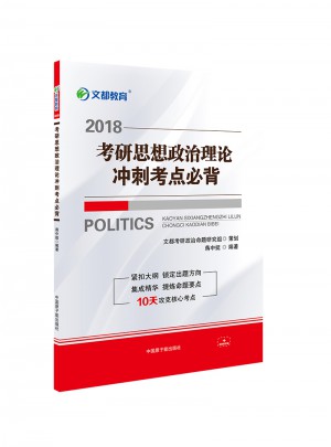 文都教育 2018考研思想政治理論沖刺考點必背