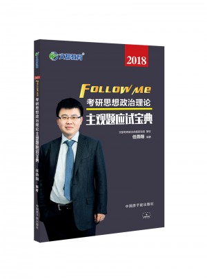 文都教育 2018考研思想政治理論主觀題應試寶典