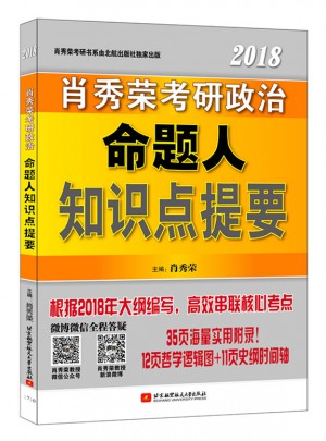 肖秀榮2018考研政治命題人知識點提要（雙色印刷+35頁海量實用附錄）