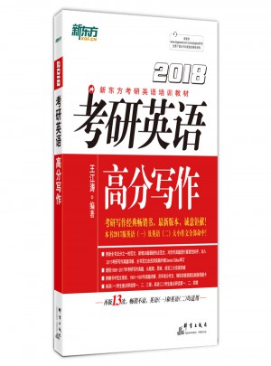 新東方 (2018年)考研英語高分寫作