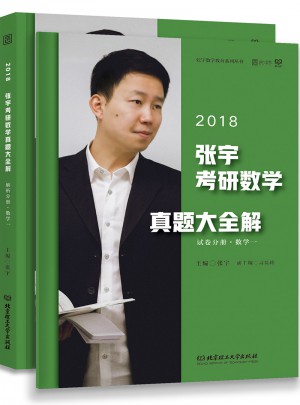 2018張宇考研數學真題大全解（數學一）試卷分冊+解析分冊