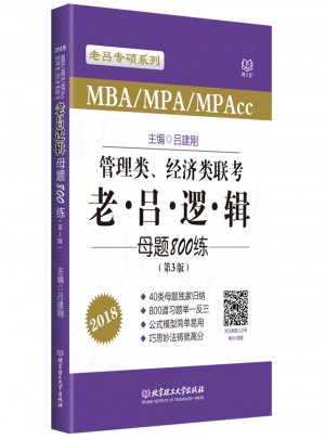 MBA/MPA/MPAcc管理類、經(jīng)濟(jì)類聯(lián)考 老呂邏輯母題800練 第3版