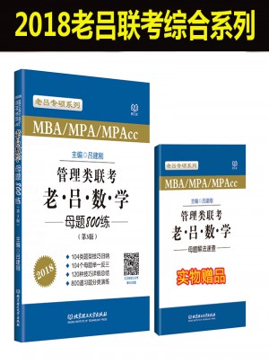 MBA/MPA/MPAcc管理類聯(lián)考 老呂數(shù)學(xué)母題800練 第3版