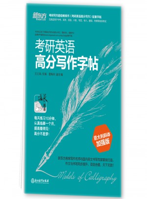 新東方 考研英語(yǔ)高分寫(xiě)作字帖：意大利斜體加強(qiáng)版