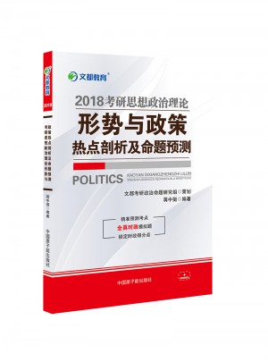 文都教育 2018考研思想政治理論形勢與政策熱點剖析及命題預(yù)測