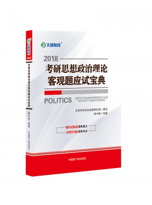 文都教育 2018考研思想政治理論客觀題應試寶典