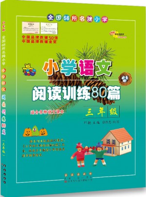 小學語文閱讀訓練80篇三年級（白金版）