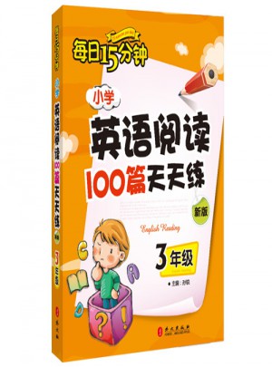 小學英語閱讀100篇天天練每日15分鐘3年級（2017年修訂版）