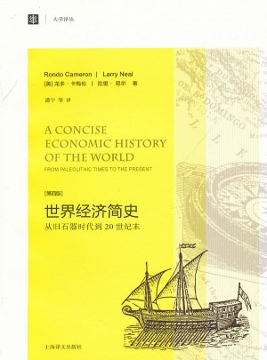 世界經濟簡史·從舊石器時代到20世紀末（大學譯叢）