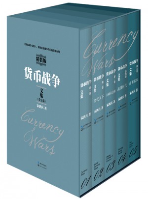 貨幣戰爭文集
