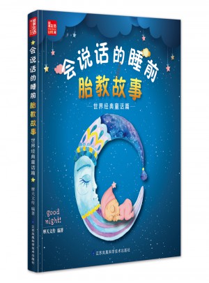 會說話的睡前胎教故事·世界經典童話篇