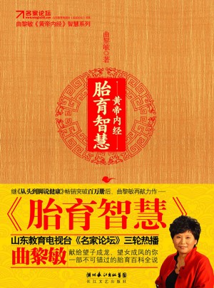 黃帝內經·胎育智慧