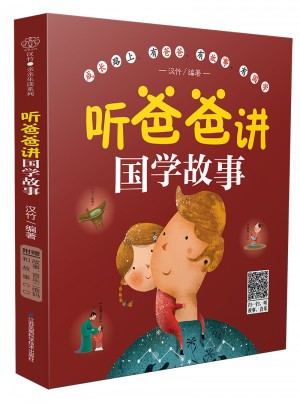 聽爸爸講國學故事（漢竹）